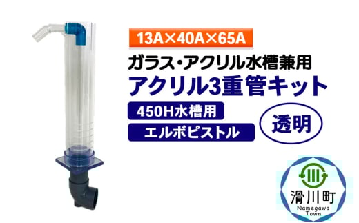 すいそうやさん アクリル3重管キット(13A×40A×65A)450H水槽用【透明】(エルボピストル)ガラス・アクリル水槽兼用