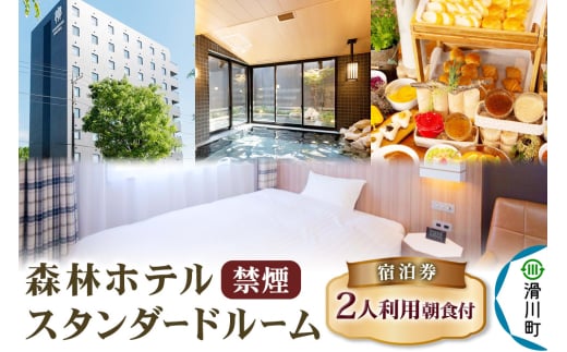 森林ホテル【禁煙】スタンダードルーム 宿泊券(二人利用)クロネコゆうパケット