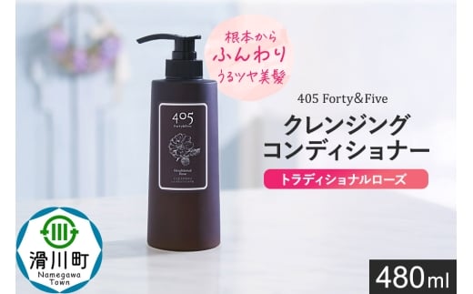 405 Forty&Five クレンジングコンディショナー トラディショナルローズ 480ml【単品 1本】