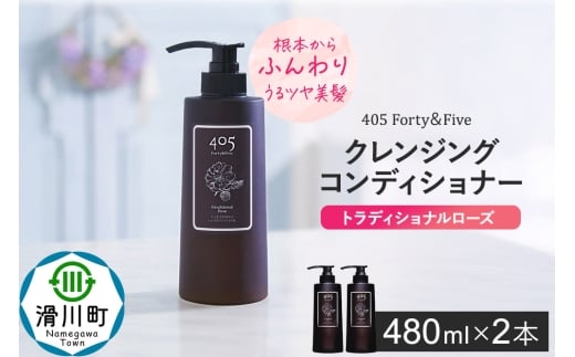 405 Forty&Five クレンジングコンディショナー トラディショナルローズ 480ml【2本セット】