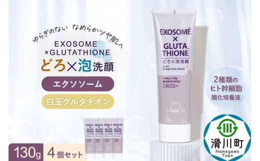 4個セット エクソソーム グルタチオン クレイ 洗顔 フォーム ウォッシュ EXOSOME×GLUTATHIONE CLAY FACE WASH どろ泡洗顔 130g Make.iN 洗顔 フェイスウォッシュ クレンジング ホワイトクレイ 白玉 セラミド 肌トラブル 改善 PB