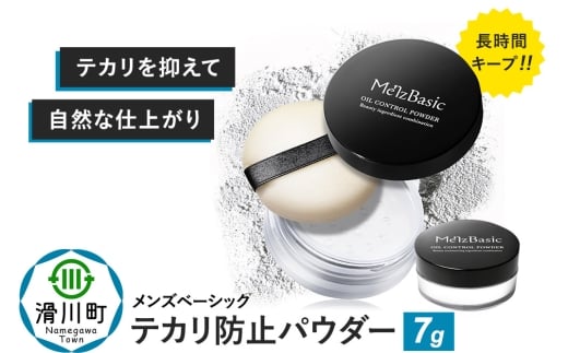 メンズベーシック テカリ防止パウダー 7g