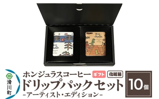 【ギフト】自家焙煎 ホンジュラス スペシャルティコーヒー アーティスト・エディション ドリップパック 10個セット 化粧箱入り