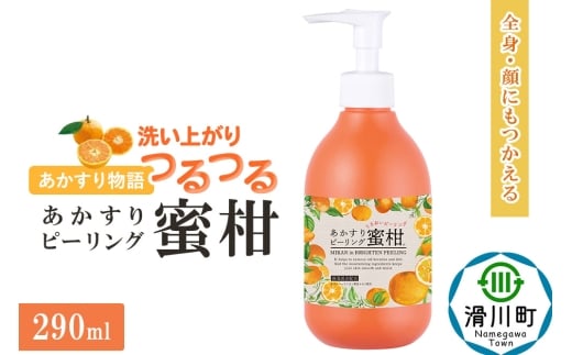 あかすり物語 あかすりピーリング 蜜柑 290ml