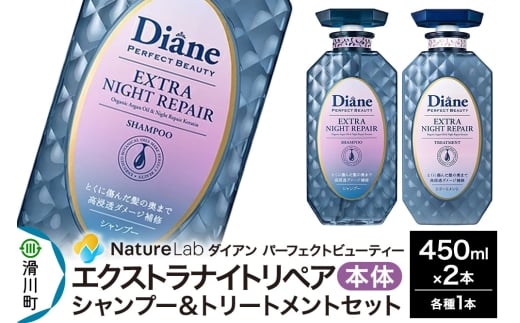 Diane ダイアン パーフェクトビューティ― エクストラナイトリペア シャンプー&トリートメント 本体セット 450ml×2点セット