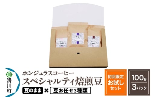 コーヒー豆 自家焙煎 ホンジュラス スペシャルティコーヒー【初回限定お試しセット】焙煎豆100g×3パック 豆のまま【豆：お任せ3種類】