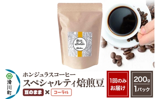 コーヒー豆 自家焙煎 ホンジュラス スペシャルティコーヒー 焙煎豆 200g 豆のまま【コーラル】