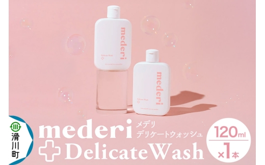 メデリ mederi デリケートウォッシュ 120ml （1本） ソープ 石鹸 ボディソープ [産婦人科医監修 コスメ 美容 ボディケア デリケートゾーンケア ソープ]
