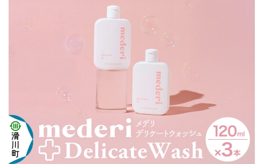 メデリ mederi デリケートウォッシュ 120ml (3本) ソープ 石鹸 ボディソープ