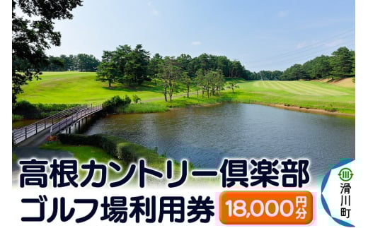 高根カントリー倶楽部 利用券 9,000円券×2枚 計18,000円分 埼玉県 ゴルフ