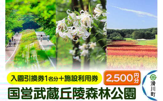 国営武蔵丘陵森林公園 入園引換券1名様分+施設利用券2,500円分