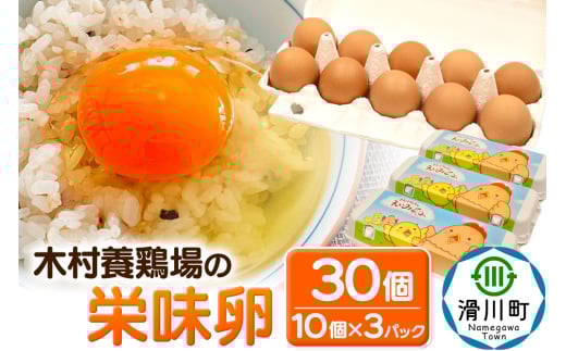 木村養鶏場の「栄味卵」(10個入り×3パック)