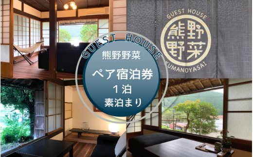 GUEST HOUSE 熊野野菜  ペア宿泊券 1泊(素泊まり)  / 旅行 宿泊 リラックス ゲストハウス 本宮 田辺市 和歌山 ペア 2人 旬食材 民宿 癒し 【umb001】