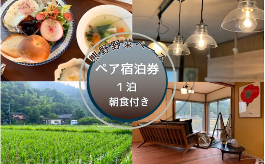 熊野野菜ベース  ペア宿泊券 1泊(朝食付き)  / 旅行 宿泊 リラックス ゲストハウス 本宮 田辺市 和歌山 ペア 2人 旬食材 民宿 癒し 宿泊券 朝食【umb003】