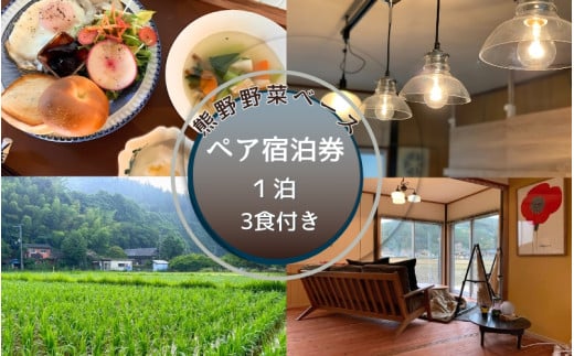 熊野野菜ベース  ペア宿泊券 1泊(3食付き)  / 旅行 宿泊 リラックス ゲストハウス 本宮 田辺市 和歌山 ペア 2人 旬食材 民宿 癒し 宿泊券 朝食【umb004】