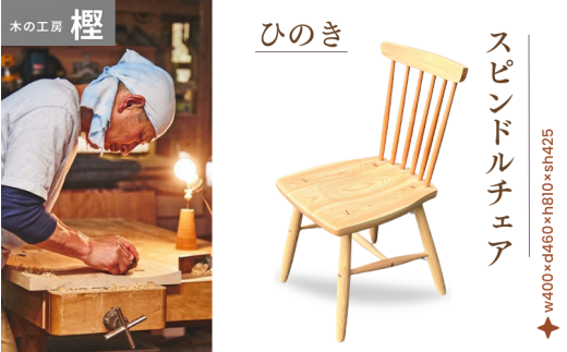 ひのきスピンドルチェア  / 和歌山 田辺市  座椅子 椅子 木の椅子 家具 椅子 チェア スツール  桧 ひのき 【kas002】
