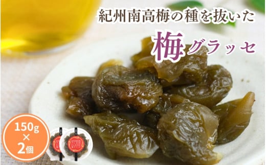 種抜き 紀州南高梅 梅グラッセ 150g×2個 アルコール0.1% / 梅 砂糖 リンゴ酢 お菓子 おやつ スイーツ 和歌山 【kmr030】