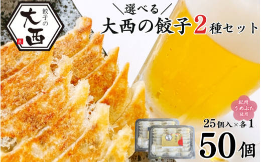 大西の梅餃子としょうが餃子セット 計50個(25個入り×2パック) / 和歌山県 田辺市 ぎょうざ ギョウザ ギョーザ 生姜餃子 にんにく不使用 手作り 紀州うめぶた 紀州南高梅 南高梅 宝梅使用 無添加 冷凍【gyz023-2】