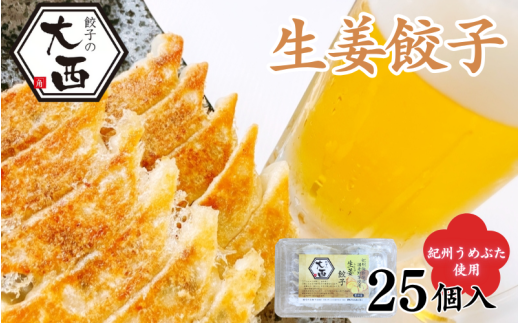 しょうが餃子 25個入り / 和歌山県 田辺市 ぎょうざ ギョウザ ギョーザ 生姜餃子 手作り 紀州うめぶた にんにく不使用 無添加 冷凍 食品 国産【gyz018】