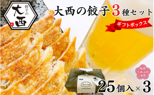 大西の餃子3種ギフトBOXセット(にんにく餃子25個×1P、梅餃子25個×1P、しょうが餃子25個×1P) / 和歌山県 田辺市 ぎょうざ ギョウザ ギョーザ ニンニク 紀州南高梅 うめ 生姜餃子 手作り 紀州うめぶた にんにく不使用 無添加 冷凍 食品 国産 セット 詰め合わせ ギフト プレゼント[gyz019]