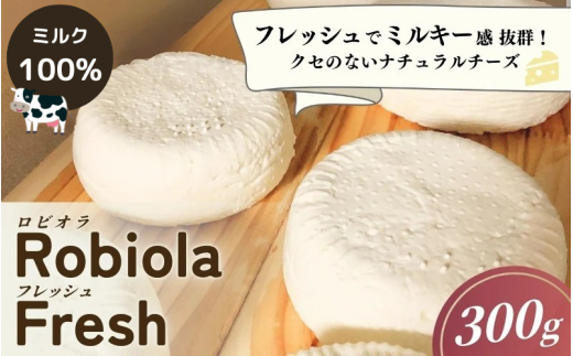 Ushi  Robiola  Fresh 1個(300g) ミルク 100% ナチュラルチーズ / 乳牛 牛 ナチュラルチーズ パスタ サラダ チーズ 和歌山県 田辺市【dal010】