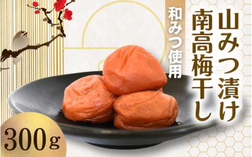 山みつ漬け南高梅干し 300g / はちみつ 和みつ はちみつ梅干し うめぼし 梅干 田辺市 紀州南高梅 南高梅 梅干し うめ 肉厚 お米 おにぎり 焼酎 梅酒 健康 ご飯のお供[hii002]