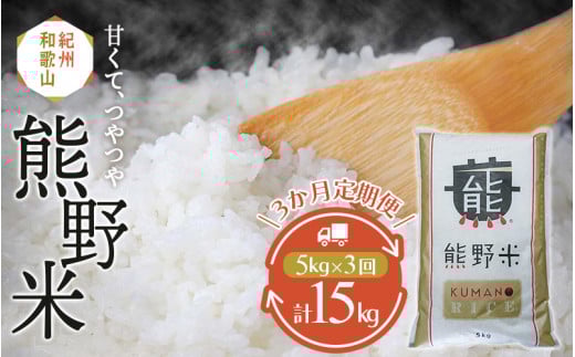 [3カ月定期便]熊野米 計15kg(5kg×3回) / 田辺市 熊野 熊野米 ブランド米 米 ひかり新世紀 お米 コシヒカリ型品種 和歌山 紀州 おこめ ご飯[tgm005-tk-1]