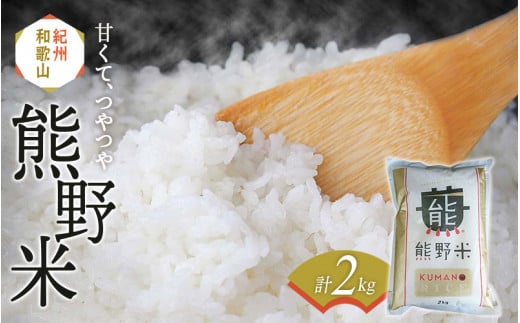 紀州のお米 熊野米2kg / 田辺市 熊野 熊野米 ブランド米 米 ひかり新世紀 お米 コシヒカリ型品種 和歌山 紀州 おこめ ご飯[tgm008-2]