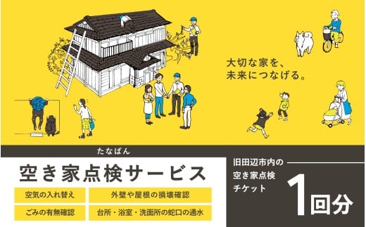 旧田辺市内 空き家 内外管理 1回分チケット / 田辺 空家 実家 地元 故郷 確認 調査 見回り 見守り 代行 サポート 状況確認 防犯 防止 【tab001】