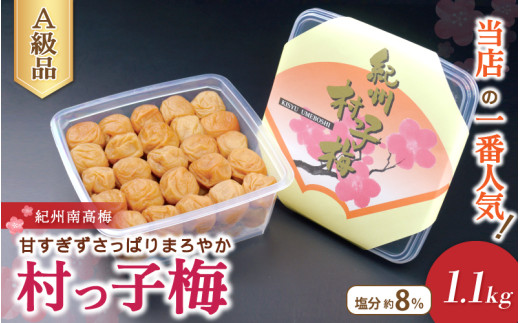 最高級 紀州南高梅 村っ子梅(塩分約8%)1.1kg はちみつ梅干し / 和歌山 梅干し 田辺市 紀州南高梅 南高梅 梅干 梅 うめ 肉厚 お米 おにぎり 焼酎 梅酒 健康 はちみつ入り 減塩 塩分控えめ ご飯のお供[fuz001-1]