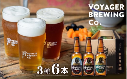 クラフトビール ボイジャーブルーイング 3種類6本セット [GOLD・COPPER・IPA各330ml×2本] / 和歌山 田辺市 クラフトビール 地ビール 瓶ビール 地酒 ボイジャーブルーイング セット 詰合せ 飲み比べ 父の日 ギフト プレゼント 贈り物[bbi001]