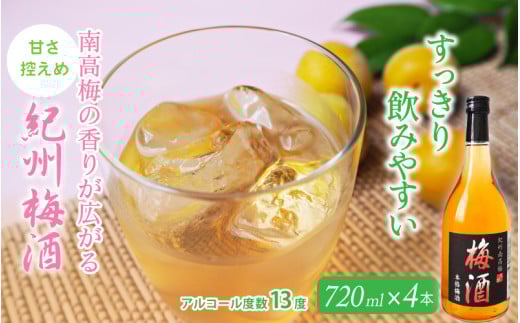 梅酒 紀州梅酒 720ml×4本入(化粧箱なし) / お酒 酒 リキュール 梅 南高梅 紀州南高梅 和歌山 田辺市 ロック 水割り 宅飲み 家飲み 家庭用 化粧箱なし[umy001]