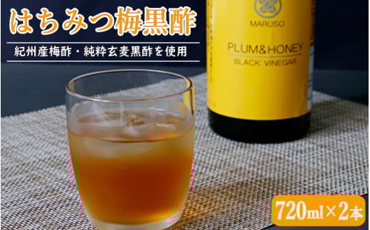 はちみつ梅黒酢(PLUM&HONEY)720ml×2本 【プレミア和歌山認定品】 / 和歌山 田辺市 梅 はちみつ 紀州産梅酢 梅酢 玄麦黒酢 黒酢 梅エキス ヘルシードリンク 健康 クエン酸 アミノ酸 保存料不使用【mrs001-1】