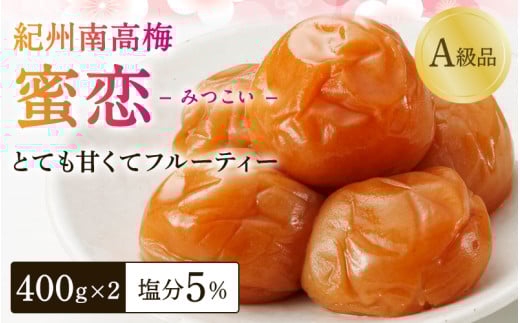 梅干し 紀州南高梅「蜜恋」(塩分約5%)計800g(400g×2) はちみつ梅干し A級品 大粒3L以上 / 梅干し 和歌山 田辺市 紀州南高梅 南高梅 梅干 梅 うめ 肉厚 お米 おにぎり 焼酎 梅酒 健康 はちみつ入り りんご酢 塩分約5% 塩分控えめ[kbe001-1]