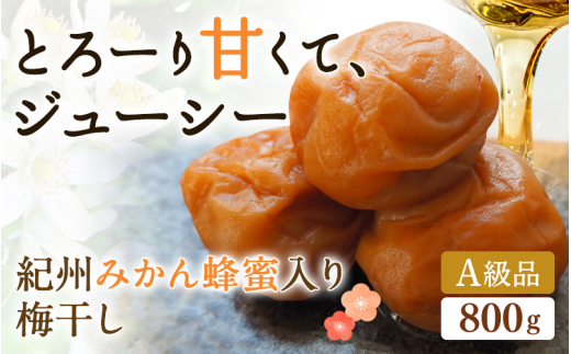 紀州みかん蜂蜜入り梅干(塩分約5%) 800g [プレミア和歌山認定品] / はちみつ梅干し 和歌山 田辺市 紀州南高梅 南高梅 梅干し 梅干 梅 はちみつ 肉厚 お米 おにぎり 焼酎 梅酒 健康 みかん蜂蜜 甘い梅干し ご飯のお供 まろやか[mtz001-1]