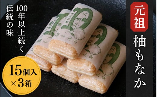 元祖 柚もなか 15個入×3箱 / 田辺市 紀南 銘菓 最中 もなか 和菓子 お菓子 柚もなか 三徳もなか セット 詰合せ【stk001-2】