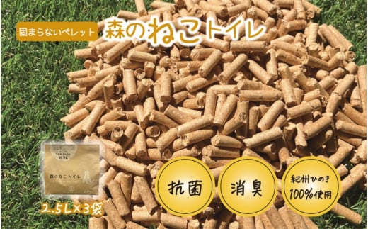 森のねこトイレ（2.5L×3袋入り） 【プレミア和歌山認定品】 / ねこ トイレ ネコトイレ 猫 トイレ ペットトイレ 猫砂 システムトイレ用 国産 ヒノキ 檜 紀州ひのき 紀州ヒノキ 抗菌 消臭 防カビ 防虫 CO2削減 エコ エコな砂【kgk001】