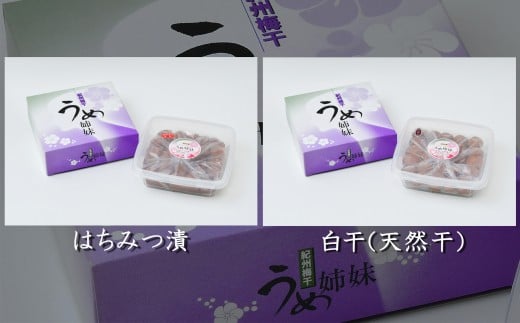 紀州南高うめ姉妹 はちみつ漬(塩分約5%)600g、白干(塩分約20〜25%)600g計1200g / 田辺市 紀州南高梅 南高梅 梅干し 梅干 梅 うめ 肉厚 お米 おにぎり 焼酎 梅酒 健康 白干し梅 塩分控えめ ご飯のお供 セット 食べ比べ[uth002]