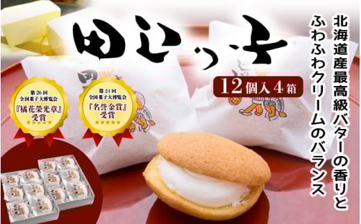銘菓 田辺っ子(たなべっこ)12個入り×4箱  / 銘菓 お菓子 スイーツ 和菓子 個包装 小分け プレゼント ギフト ご家庭用 贈答 和歌山 バター クリーム お土産 お取り寄せ 田辺市【shd004-1】