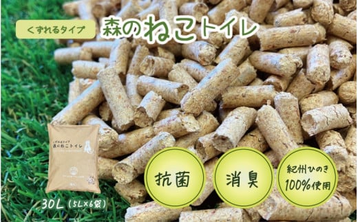 森のねこトイレ　くずれるタイプ（5L×6袋入り） 【プレミア和歌山認定品】 / ねこ トイレ ネコトイレ 猫 トイレ ペットトイレ 猫砂 システムトイレ用 国産 ヒノキ 檜 紀州ひのき 紀州ヒノキ 抗菌 消臭 防カビ 防虫 CO2削減 エコ エコな砂 簡単処分【kgk002】