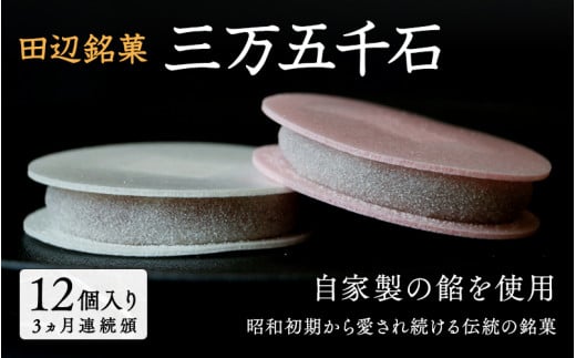 《定期便》田辺銘菓 三万五千石 12個入 3ヶ月連続頒布 / 和歌山 田辺市 銘菓 和菓子 スイーツ もなか 最中 お茶菓子 個包装 小分け ギフト プレゼント 贈答 3ヵ月【ehs003-tk1】