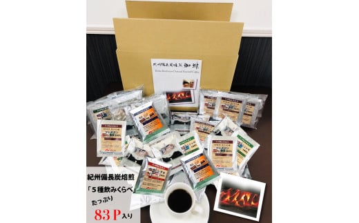 紀州備長炭焙煎ドリップバッグコーヒー5種飲みくらべドリップバッグ83P入 / 田辺市 南紀アロマ珈琲 アロマ珈琲 コーヒー 珈琲 紀州備長炭焙煎 紀州備長炭 備長炭【mor083】