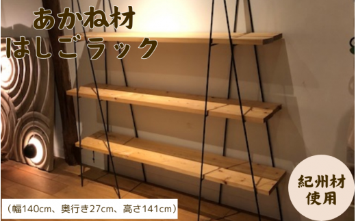 BokuMokuあかね材ハシゴラック / 田辺市 熊野 あかね材 紀州材 木 家具 梯子ラック ハシゴラック ラック 収納【emk005】
