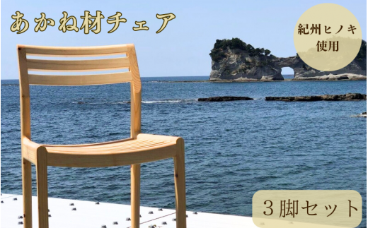 BokuMokuあかね材チェア3脚セット / 田辺市 熊野 あかね材 紀州材 木 家具 椅子 いす チェア 椅子セット 3脚セット【emk006】