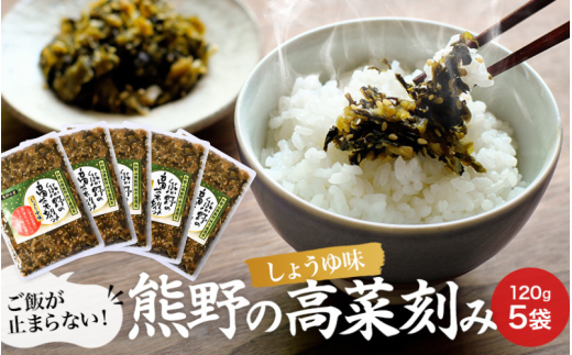 熊野の高菜刻み しょうゆ味 600g(120g×5袋セット) [プレミア和歌山認定品] / 高菜漬け 田辺市 ウコン不使用 漬物 つけもの 健康 和歌山 醤油 野菜 おつまみ[kms007]