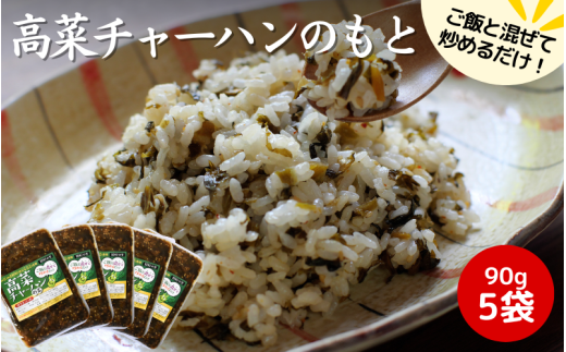 高菜チャーハンの素 450g(90g×5袋セット) / 高菜漬け 田辺市 漬物 つけもの 健康 和歌山 野菜 炒飯[kms009]