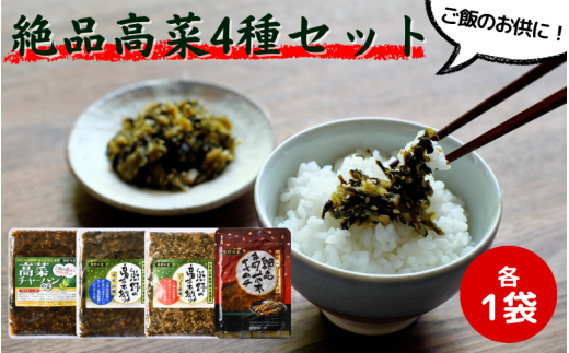 ご飯のお供!絶品高菜4種セット (ゆず山椒味120g、しょうゆ味120g、高菜キムチ120g、高菜チャーハンの素90g) / 高菜漬け 田辺市 漬物 つけもの 健康 和歌山 野菜 炒飯 ユズ 山椒 醤油 キムチ おかず おつまみ[kms010]