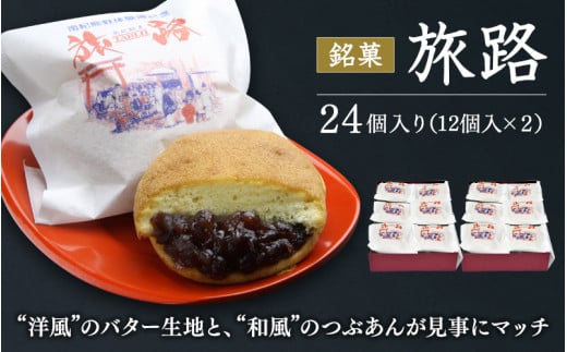洋風和菓子 旅路 計24個(12個入り×2箱) / 銘菓 お菓子 スイーツ 和菓子 洋風 個包装 小分け プレゼント ギフト ご家庭用 贈答 和歌山 バター つぶあん 餡 お土産 お取り寄せ 田辺市【shd012-1】