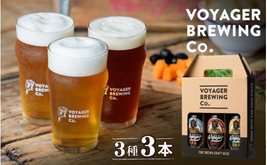 田辺市唯一のクラフトビール3種類3本セット  GOLD(アルコール度数5.5%)・COPPER(アルコール度数6%)・IPA(アルコール度数6.5%)各330ml×1本 / 田辺市 クラフトビール 地ビール 瓶ビール 地酒 ボイジャーブルーイング セット 詰合せ 飲み比べ 父の日 ギフト プレゼント 贈り物【bbi011】