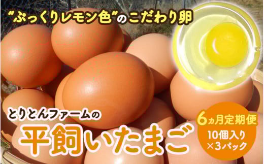 【6カ月定期便】とりとんファームの平飼いたまご10個入り×3パック / 田辺市 卵 たまご 鶏卵 平飼い 卵かけごはん【trt014-tk-j】